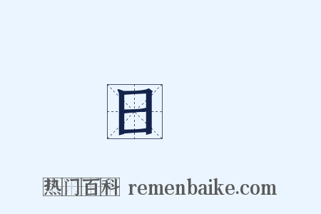 日發是什么意思的图片